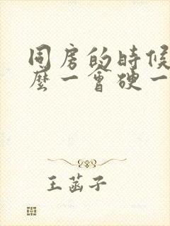 同房的时候为什么一会硬一会软封面