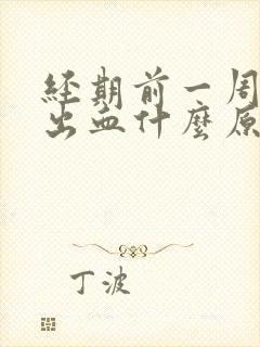 经期前一周同房出血什么原因引起