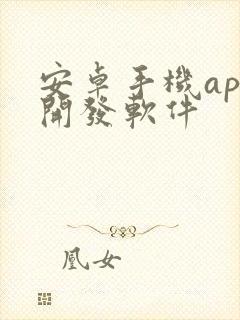 安卓手机app开发软件封面