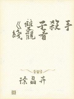 《双子杀手》在线观看