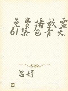 免费播放电视剧61集包青天封面