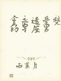 会永远爱双鱼女的星座男