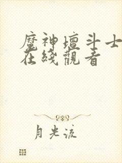 魔神坛斗士动漫在线观看