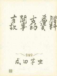 有关古希腊神话故事的资料