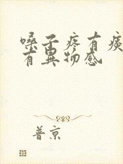 嗓子疼有痰吞咽有异物感