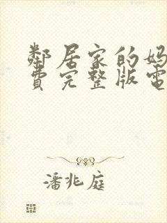 邻居家的妈妈免费完整版电视剧在线观看封面