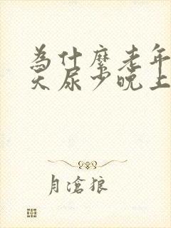 为什么老年人白天尿少晚上尿多