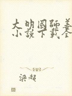 大明国师姜星火小说下载全文封面