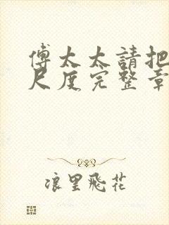 傅太太请把握好尺度完整章节下载封面