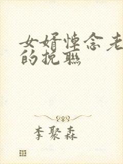 女婿悼念老丈人的挽联