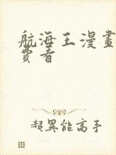 航海王漫画版免费看