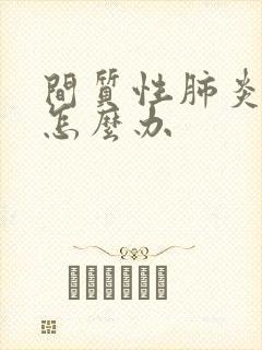 间质性肺炎痰多怎么办封面