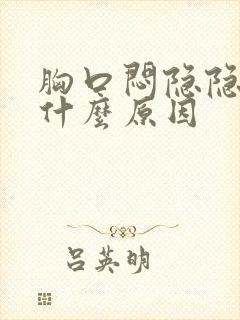 胸口闷隐隐作痛什么原因