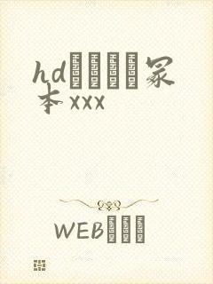 hdヘンリー冢本xxx