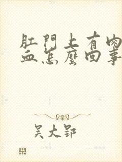 肛门上有肉球出血怎么回事