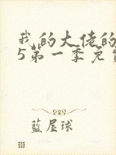 我的大佬的365第一季免费观看全集