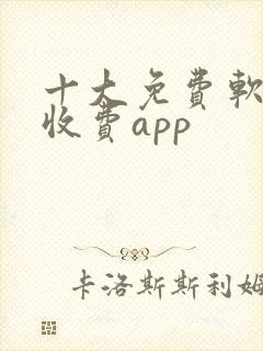 十大免费软件不收费app