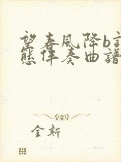 望春风降b调动态伴奏曲谱封面