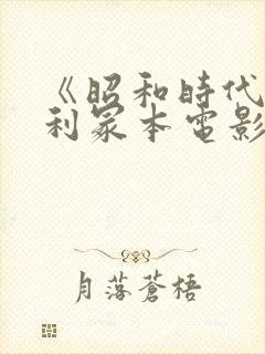 《昭和时代》亨利冢本电影名字叫什么