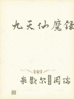 九天仙魔录