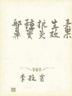 哪种抗生素治疗鼻窦炎效果好封面