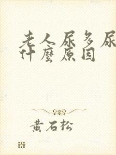 老人尿多尿频是什么原因