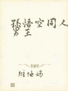 孙悟空同人文双男主封面