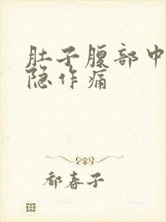 肚子腹部中间隐隐作痛