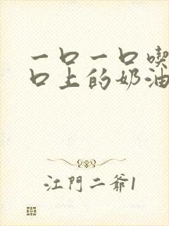 一口一口吃掉胸口上的奶油