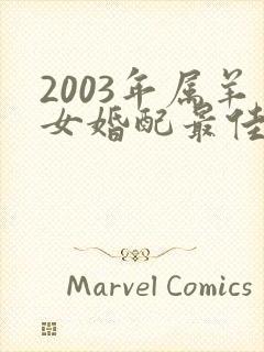 2003年属羊女婚配最佳属相