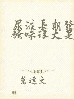 尿液长期发黄,骚味很大是怎么回事