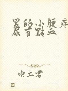 男的小腹疼痛,尿有点血