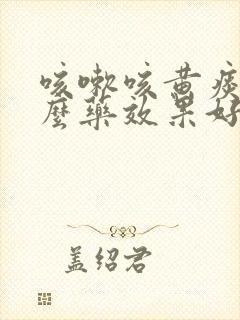 咳嗽咳黄痰用什么药效果好