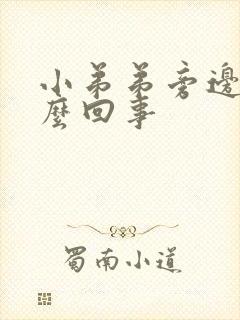 小弟弟旁边痒怎么回事