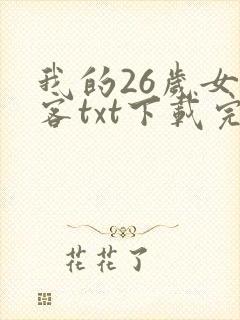我的26岁女房客txt下载完本