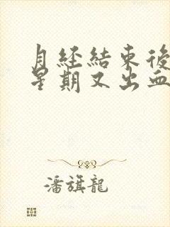 月经结束后一个星期又出血还有血块怎么回事