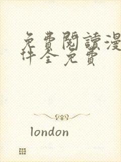 免费阅读漫画软件全免费