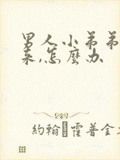 男人小弟弟起不来,怎么办