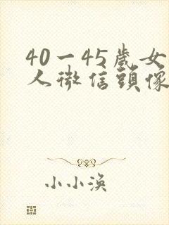 40一45岁女人微信头像背影最好的