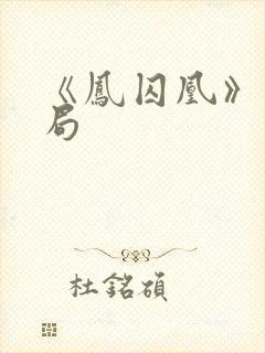 《凤囚凰》大结局