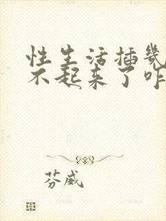 性生活插几下硬不起来了咋医治封面