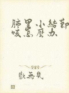 肺里小结节老是咳怎么办封面