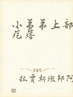 小弟弟上部长个疙瘩