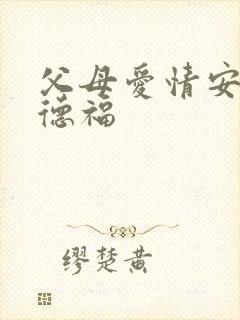 父母爱情安杰江德福