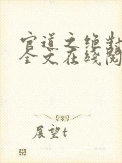 官道之绝对权力全文在线阅读