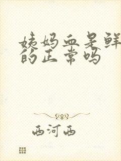 姨妈血是鲜红色的正常吗