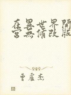 在异世界开后迷宫无修改版