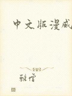 中文版漫威蜘蛛