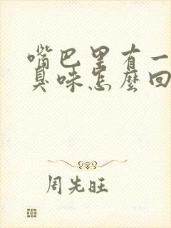 嘴巴里有一股腐臭味怎么回事