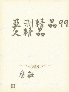 亚洲精品99久久精品封面